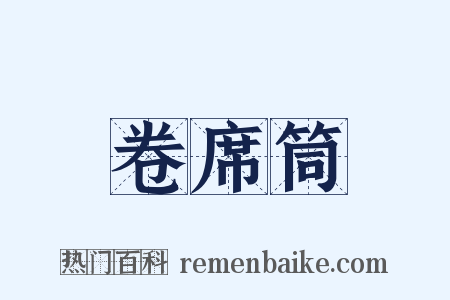卷席筒是什么意思的图片